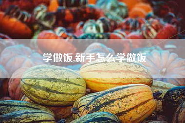 学做饭,新手怎么学做饭