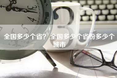 全国多少个省？,全国多少个省份多少个城市