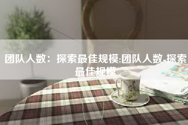 团队人数：探索最佳规模;团队人数-探索最佳规模