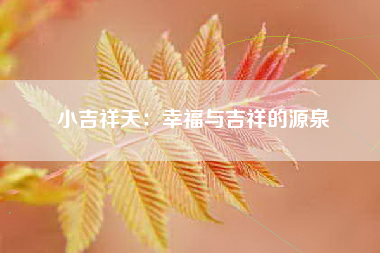 小吉祥天：幸福与吉祥的源泉