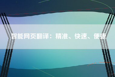 智能网页翻译：精准、快速、便捷