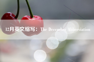 12月英文缩写：The December Abbreviation