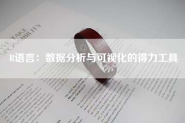 R语言：数据分析与可视化的得力工具