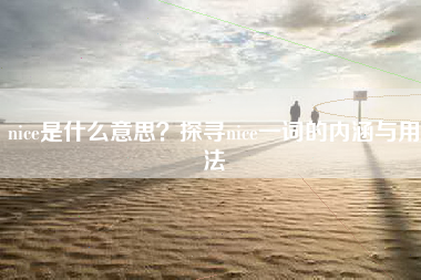 nice是什么意思？探寻nice一词的内涵与用法