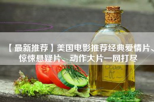 【最新推荐】美国电影推荐经典爱情片、惊悚悬疑片、动作大片一网打尽