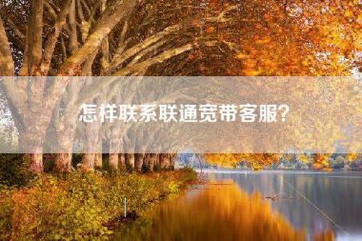 怎样联系联通宽带-？