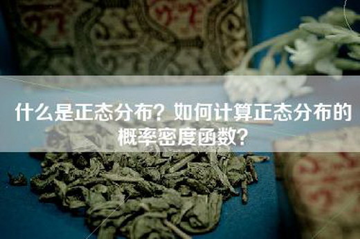 什么是正态分布？如何计算正态分布的概率密度函数？