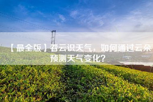 【最全版】看云识天气，如何通过云朵预测天气变化？