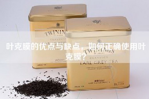 叶克膜的优点与缺点，如何正确使用叶克膜？