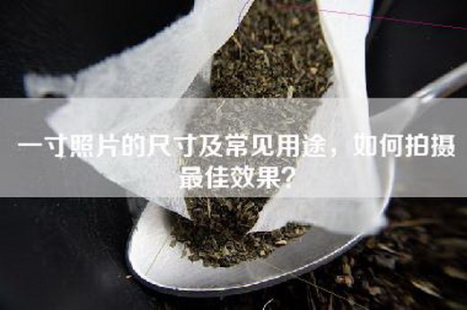 一寸照片的尺寸及常见用途，如何拍摄最佳效果？