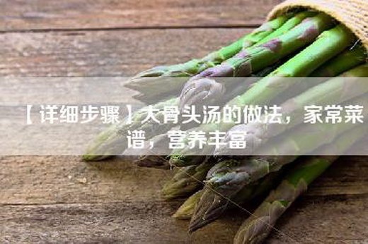 【详细步骤】大骨头汤的做法，家常菜谱，营养丰富