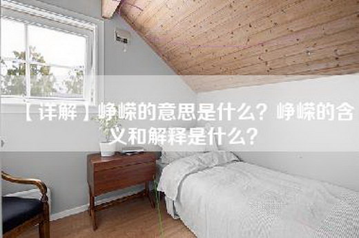 【详解】峥嵘的意思是什么？峥嵘的含义和解释是什么？