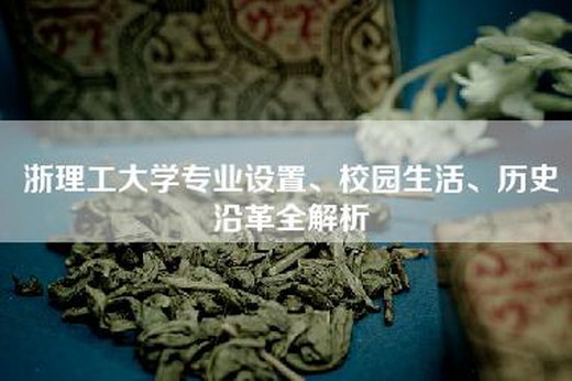 浙理工大学专业设置、校园生活、历史沿革全解析