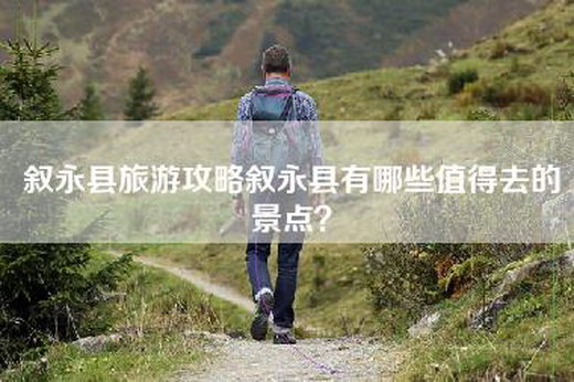 叙永县旅游攻略叙永县有哪些值得去的景点？