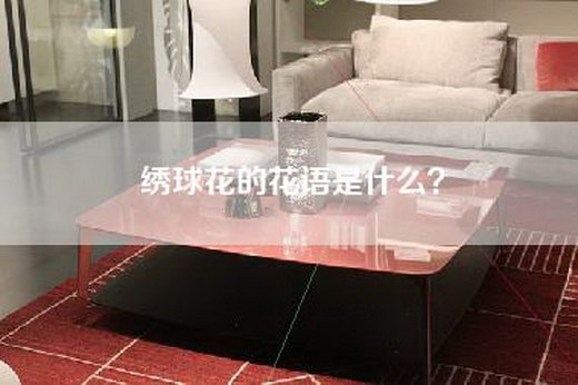 绣球花的花语是什么？