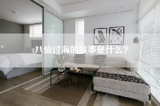 八仙过海的故事是什么？