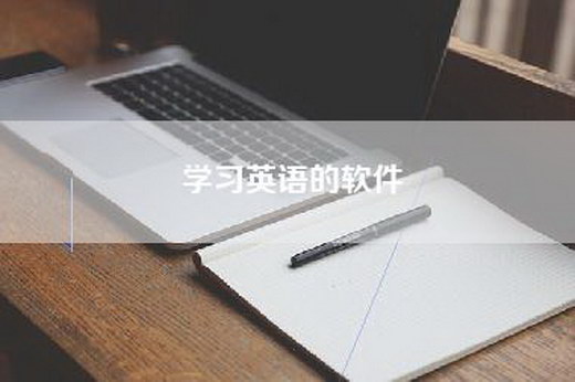 学习英语的软件