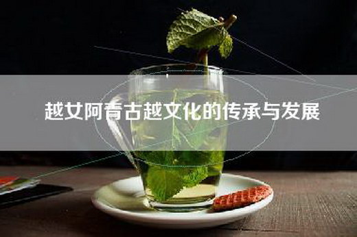 越女阿青古越文化的传承与发展