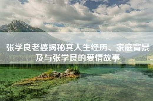 张学良老婆揭秘其人生经历、家庭背景及与张学良的爱情故事