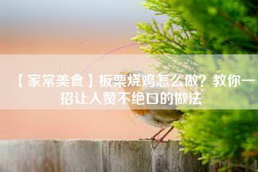 【家常美食】板栗烧鸡怎么做？教你一招让人赞不绝口的做法