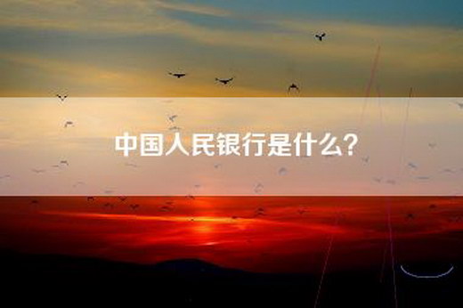 中国-是什么？