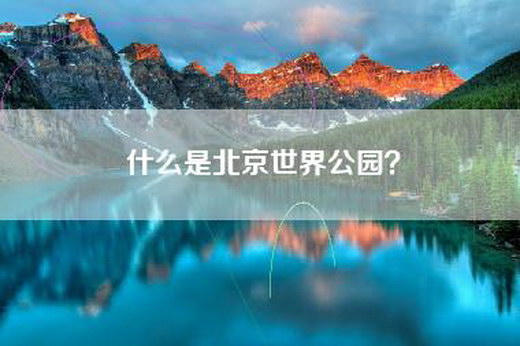 什么是北京世界公园？