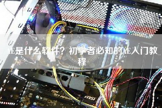 AE是什么软件？初学者必知的AE入门教程