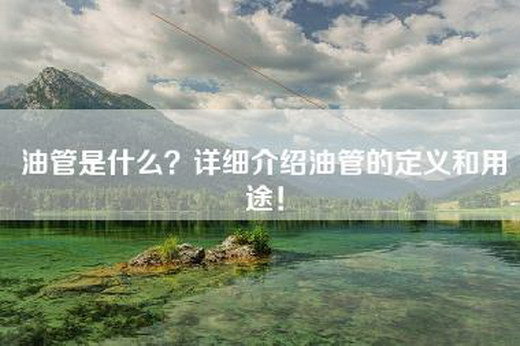 油管是什么？详细介绍油管的定义和用途！