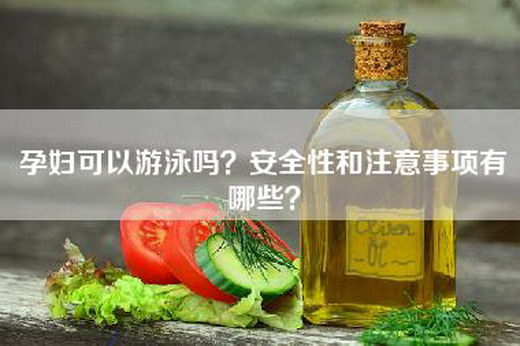 孕妇可以游泳吗？安全性和注意事项有哪些？