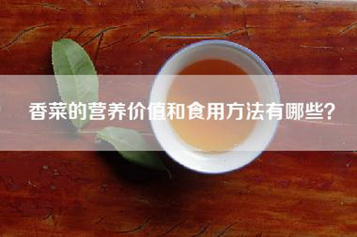 香菜的营养价值和食用方法有哪些？