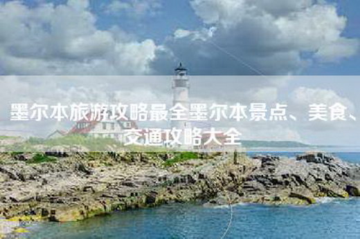 墨尔本旅游攻略最全墨尔本景点、美食、交通攻略大全