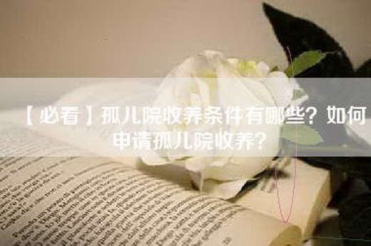 【必看】孤儿院收养条件有哪些？如何申请孤儿院收养？