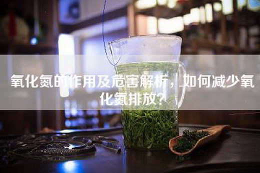 氧化氮的作用及危害解析，如何减少氧化氮排放？