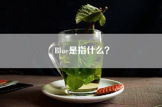 Blue是指什么？