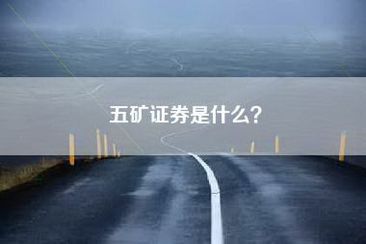 五矿证券是什么？