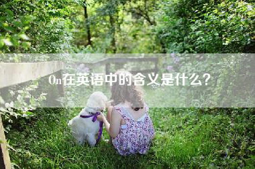 On在英语中的含义是什么？