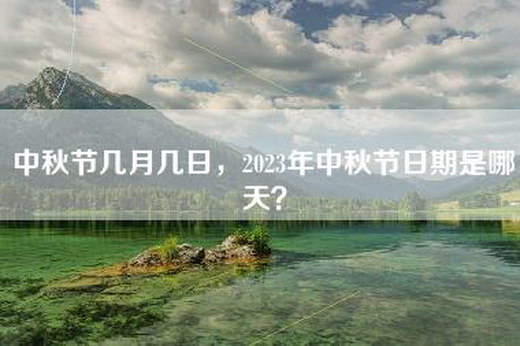 中秋节几月几日，2023年中秋节日期是哪天？