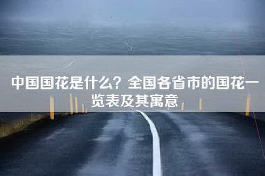 中国国花是什么？全国各省市的国花一览表及其寓意