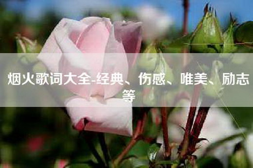 烟火歌词大全-经典、伤感、唯美、励志等