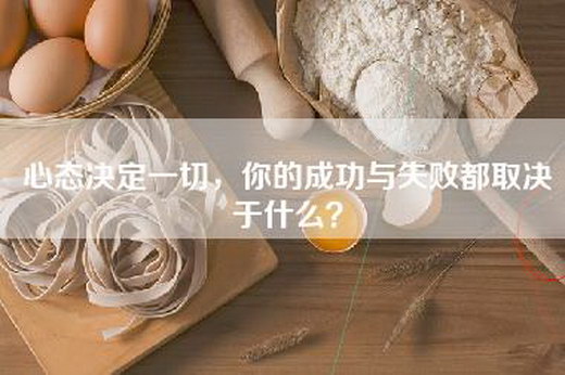 心态决定一切，你的成功与失败都取决于什么？