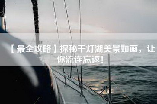 【最全攻略】探秘千灯湖美景如画，让你流连忘返！