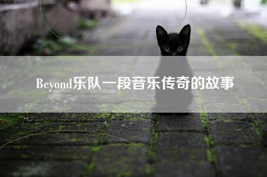 Beyond乐队一段音乐传奇的故事