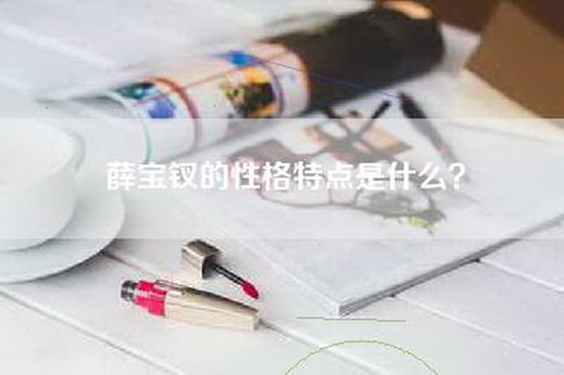 薛宝钗的性格特点是什么？