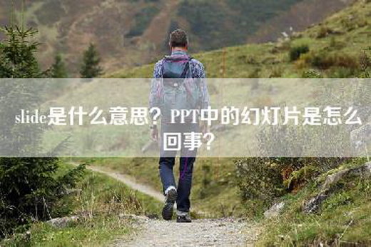 slide是什么意思？PPT中的幻灯片是怎么回事？