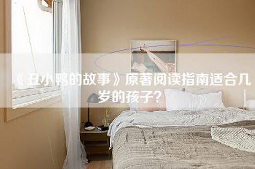 《丑小鸭的故事》原著阅读指南适合几岁的孩子？