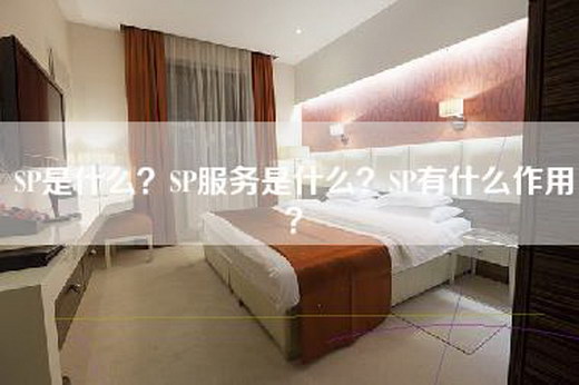 SP是什么？SP服务是什么？SP有什么作用？