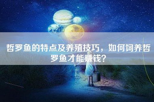 哲罗鱼的特点及养殖技巧，如何饲养哲罗鱼才能赚钱？