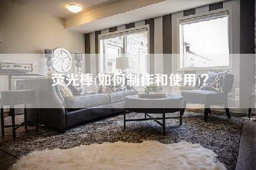 荧光棒(如何制作和使用)？