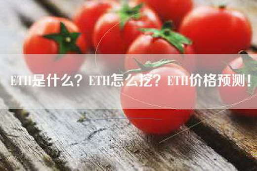 ETH是什么？ETH怎么挖？ETH价格预测！