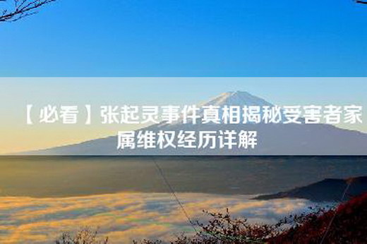 【必看】张起灵事件真相揭秘受害者家属-经历详解